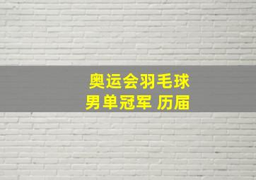 奥运会羽毛球男单冠军 历届